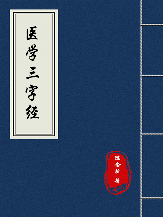 医学三字经