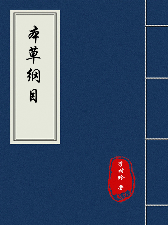 本草纲目