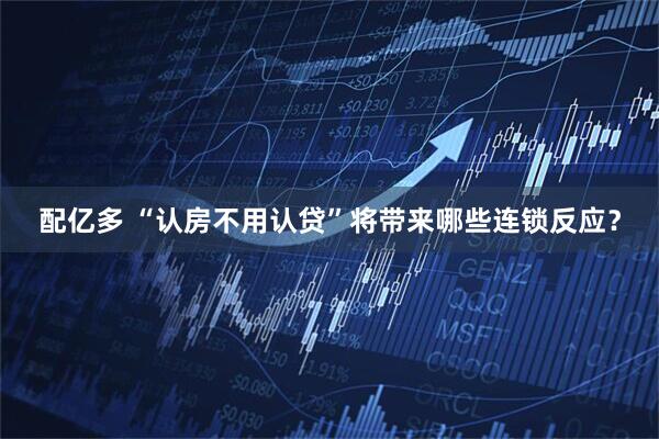 配亿多 “认房不用认贷”将带来哪些连锁反应？
