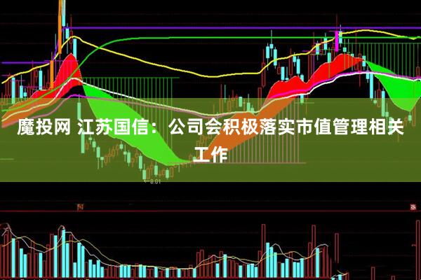 魔投网 江苏国信：公司会积极落实市值管理相关工作