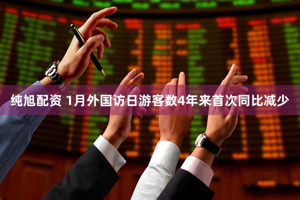 纯旭配资 1月外国访日游客数4年来首次同比减少