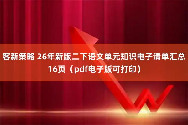 客新策略 26年新版二下语文单元知识电子清单汇总16页（pdf电子版可打印）
