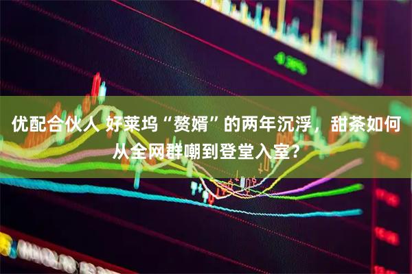 优配合伙人 好莱坞“赘婿”的两年沉浮，甜茶如何从全网群嘲到登堂入室？
